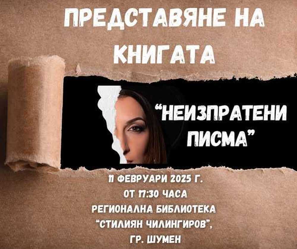 Ралица Добрева ще представи в Шумен новата си книга „Неизпратени писма“
