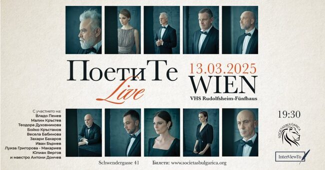 Проектът „ПоетиТе“ ще гостува във Виена на 13 март 