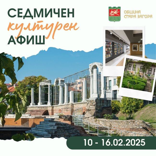Община Стара Загора: Културен афиш 10 – 16 февруари 2025 г.