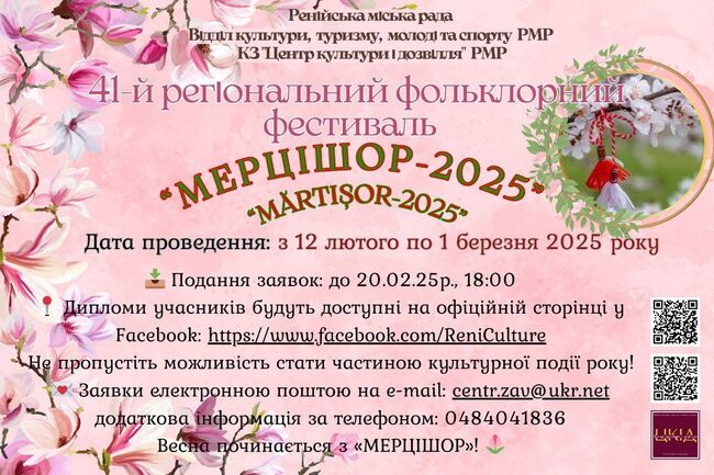 Регионалният фолклорен фестивал „Мърцишор – 2025“ ще се състои в Рени, Украйна