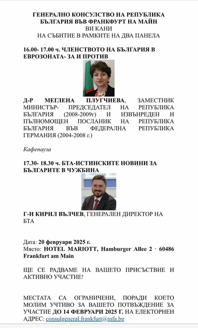 Генералното консулство на България във Франкфурт организира на 20 февруари събитие за българската общност 