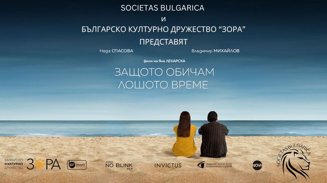 Българският филм „Защото обичам лошото време“ ще бъде прожектиран в Инсбрук на 22 март 