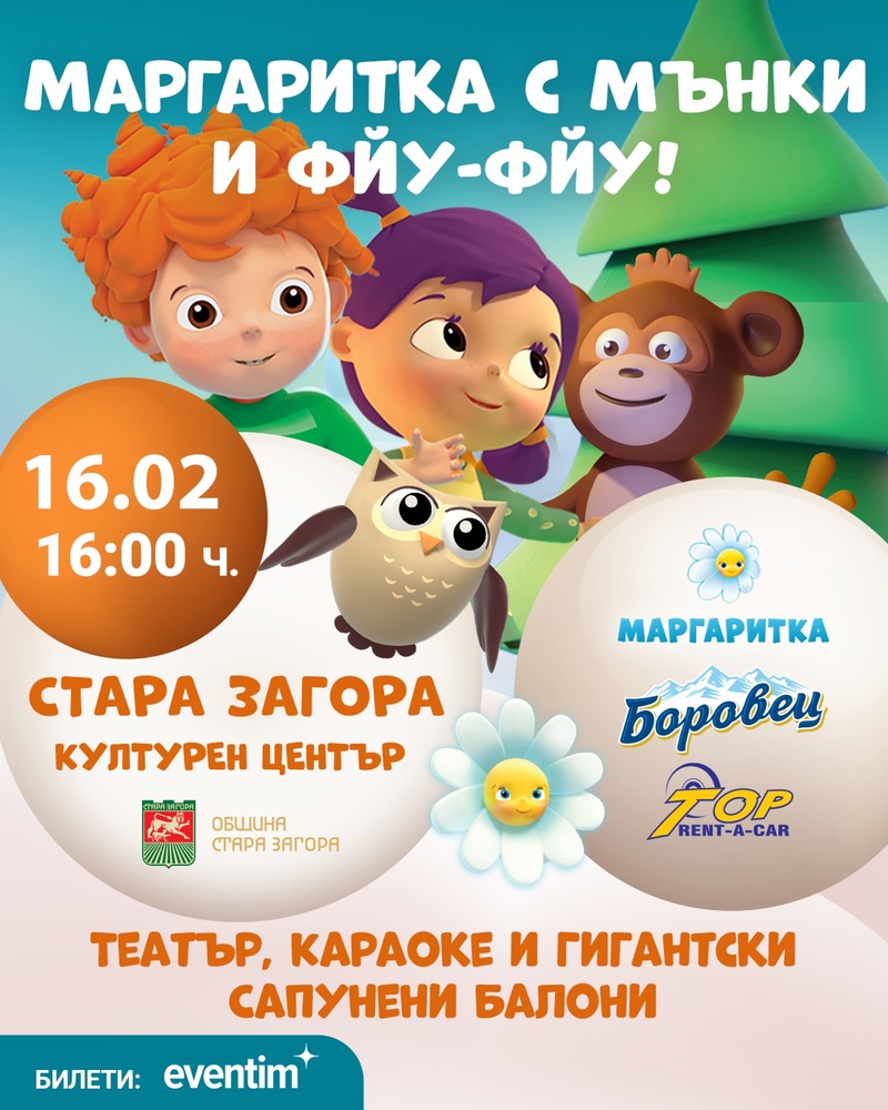 „Маргаритка“ с Мънки и специално шоу с гигантски сапунени балони отново идват в Културен център „Стара Загора“