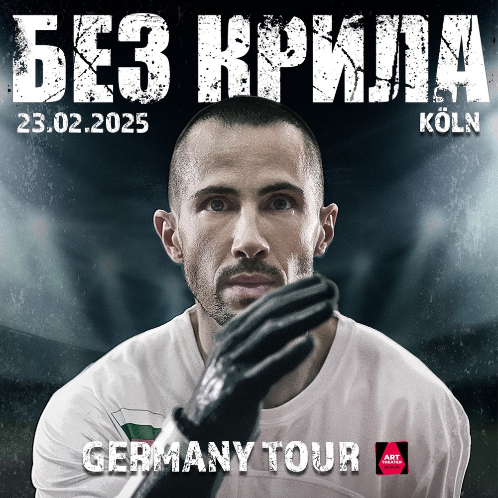 Филмът „Без крила“ ще бъде прожектиран в германския град Кьолн на 23 февруари