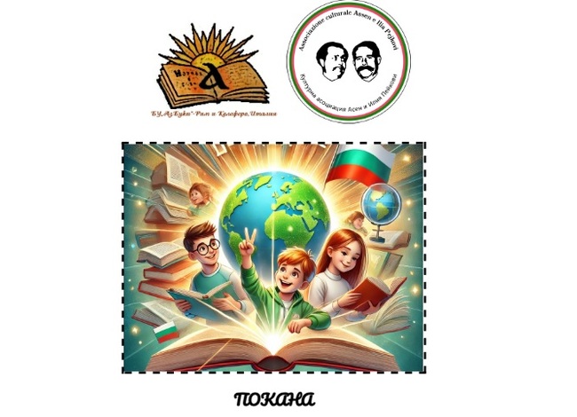 Покана за участие в конкурс по четене на български език отправи училище „АзБуки“ в Италия