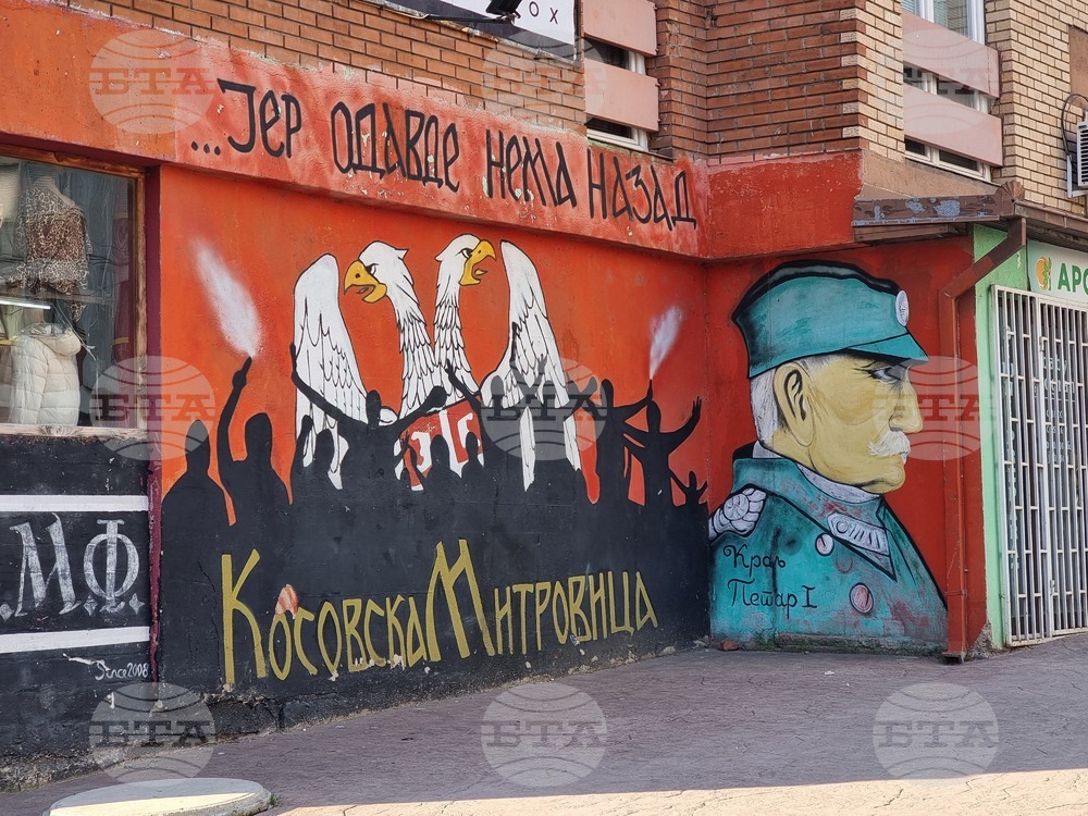 Косово - Митровица - обстановка