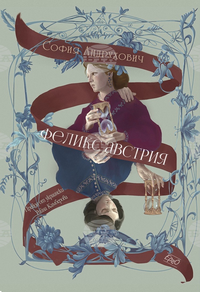 Книга на украинската писателка София Андрухович излезе в превод на български
