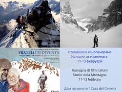 италианското планинарско кино „Истории от планината“. В рамките на три филмови вечери, от 11 до 13 февруари, визия – организатори