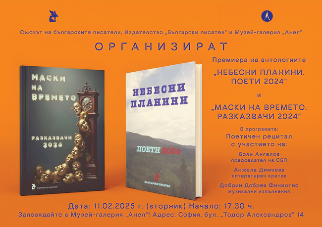 Антологии с поезия и белетристика ще имат премиера на 11 февруари