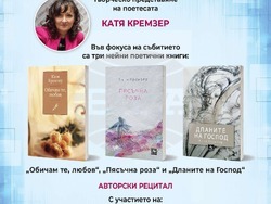Поетесата Катя Кремзер говори за любов в три книги, визия – организатори