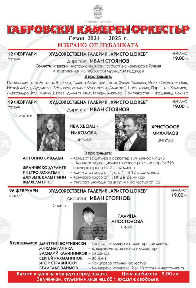 Всяка сряда до края на февруари Габровският камерен оркестър ще изнася концерти