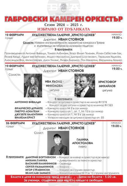 Всяка сряда до края на февруари Габровският камерен оркестър ще изнася концерти