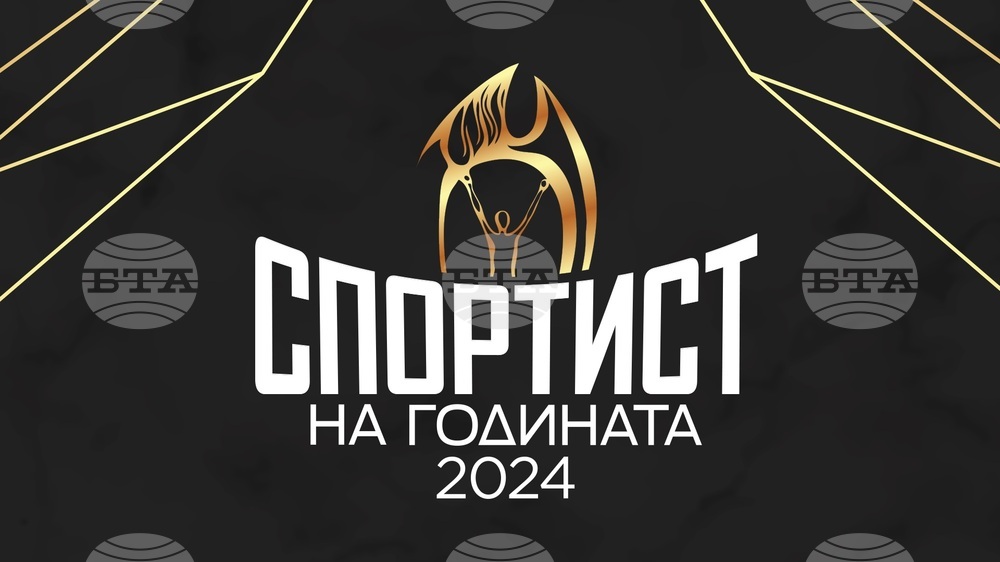 Спортист номер 1 на България за 2024 година ще бъде награден на 24 февруари