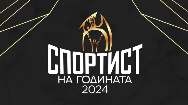 Спортист номер 1 на България за 2024 година ще бъде награден на 24 февруари