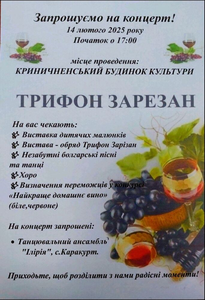 С конкурс за домашно вино ще отбележат Трифон Зарезан в село Криничное, Украйна