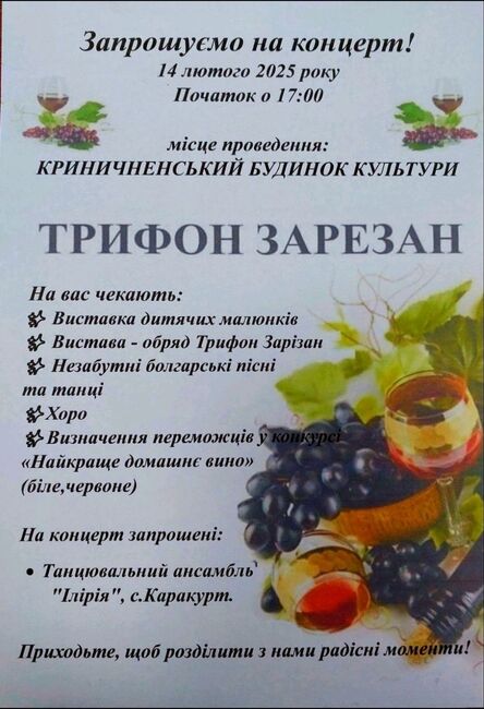 С конкурс за домашно вино ще отбележат Трифон Зарезан в село Криничное, Украйна 