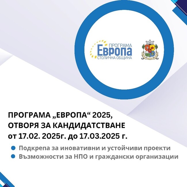 СО: Програма „Европа” 2025 ще бъде отворена за кандидатстване от 17.02.2025 г. до 17.03.2025 г.