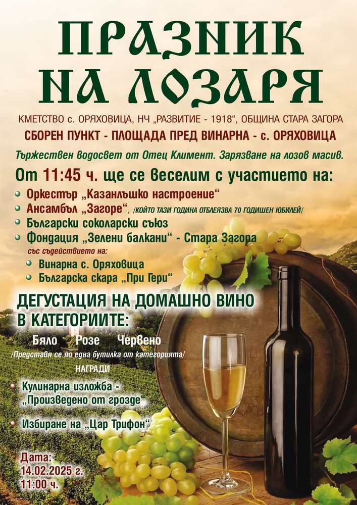 Община Стара Загора: В старозагорското село Оряховица посрещат гости с вкусна кулинарна изложба и короноване на „Цар Трифон“