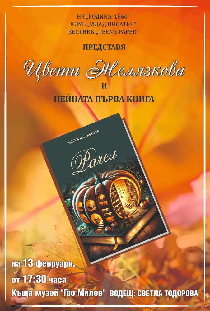 Община Стара Загора: Дебют с роман прави на фаталната дата 13 февруари авторка от Раднево с разнородни таланти