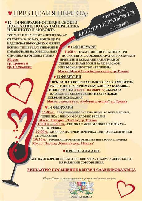 С тридневна програма Трявна ще отбележи празника на виното и любовта