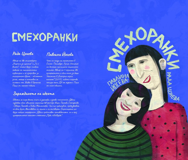 Хумористичният спектакъл „Смехоранки“ на поетесите Рада Цонева и Павлина Йосева бе представен и в Дрезден
