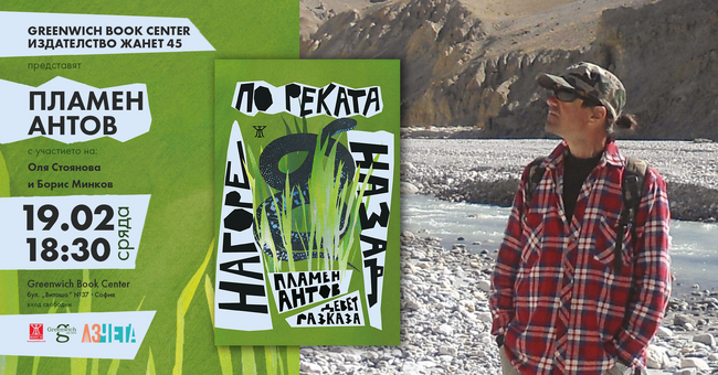 Пламен Антов представя книгата си с разкази „Нагоре по реката назад“