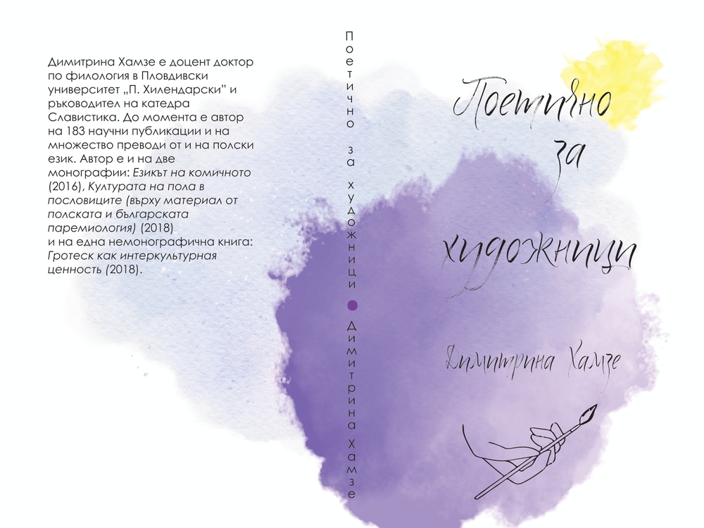 Димитрина Хамзе ще представи днес книгата си „Поетично за художници”