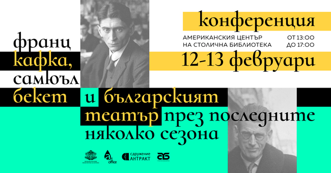 Конференция коментира спектаклите по текстове на Кафка и Бекет