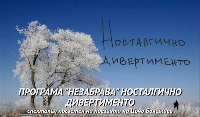 Премиерата на спектакъл в „Сфумато“, посветен на поезията на Цочо Бояджиев, е днес