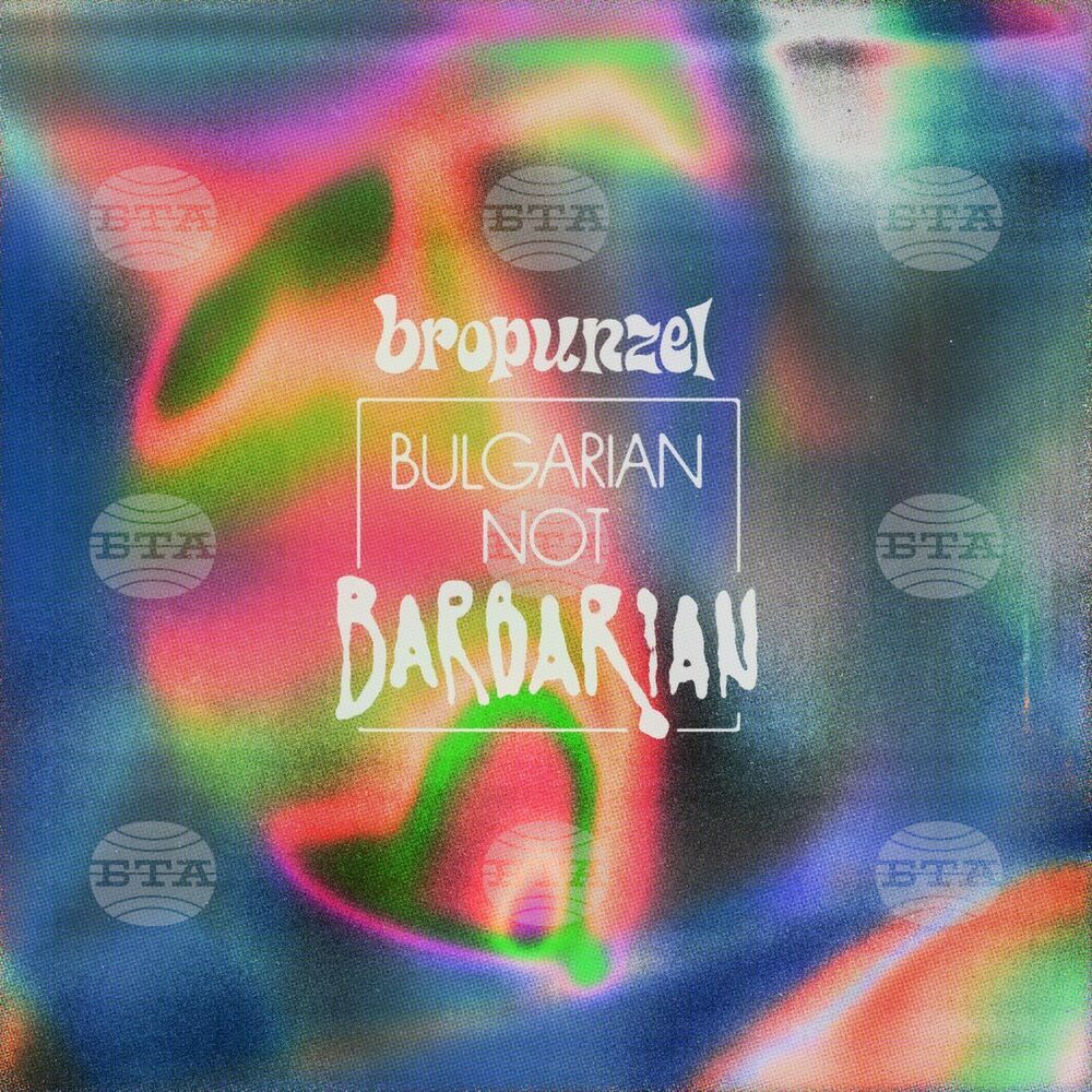 Групата Bropunzel представя нов албум Bulgarian Not Barbarian