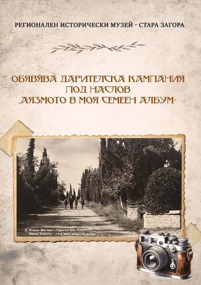 РИМ – Стара Загора обяви кампания „Аязмото в моя семеен албум“