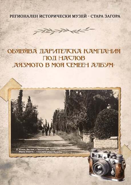 РИМ – Стара Загора обяви кампания „Аязмото в моя семеен албум“