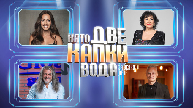 УНИЦЕФ България: Йорданка Христова, Ивет Лалова, Захари Карабашлиев и Маги Халваджиян журират “Като две капки вода за всяко дете”