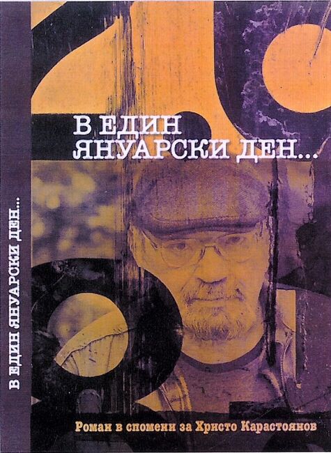 Роман в спомени за писателя Христо Карастоянов ще бъде представен в Ямбол