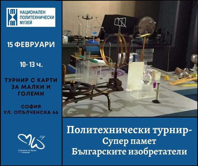 На 15.02.2024 г. (събота) Националният политехнически музей ще се включи в 14-тото издание на Седмицата на брака