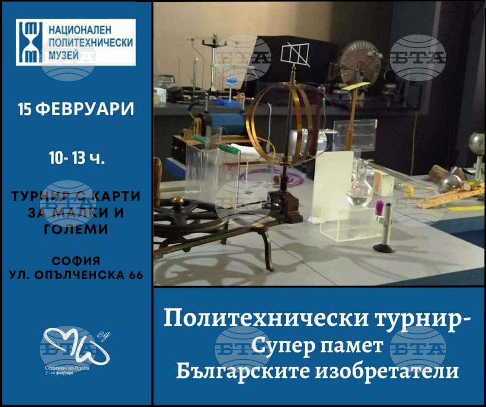 Националният политехнически музей ще отбележи тази събота Седмицата на брака