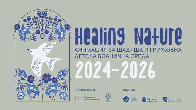 Нов български университет се включва в европейски проект за позитивна детска болнична среда