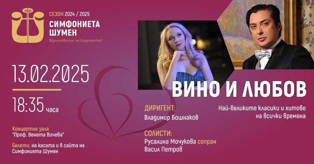 Васил Петров и Русалина Мочукова ще представят романтичния концерт „Вино и Любов“ в Шумен, Разград и Добрич