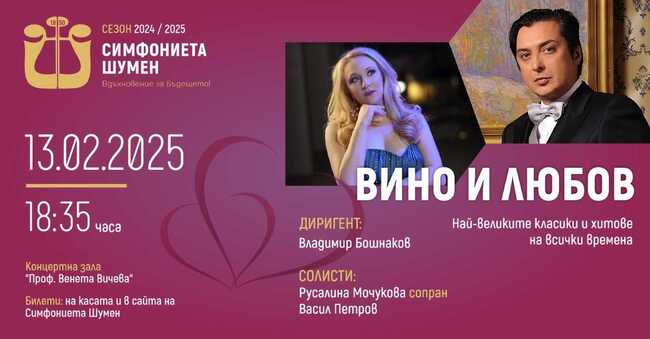 Васил Петров и Русалина Мочукова ще представят романтичния концерт „Вино и Любов“ в Шумен, Разград и Добрич