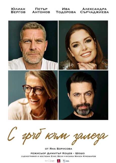 Постановката "С гръб към залеза" гостува на врачанска сцена 