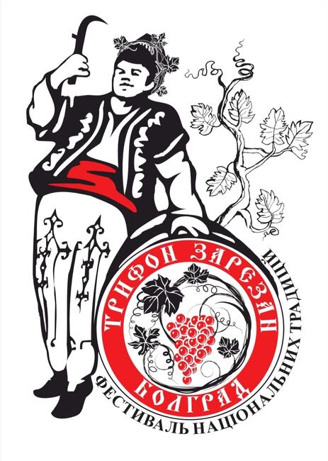 Bolhrad Tourist Centre Highlights Bessarabian Custom of Trifon Zarezan