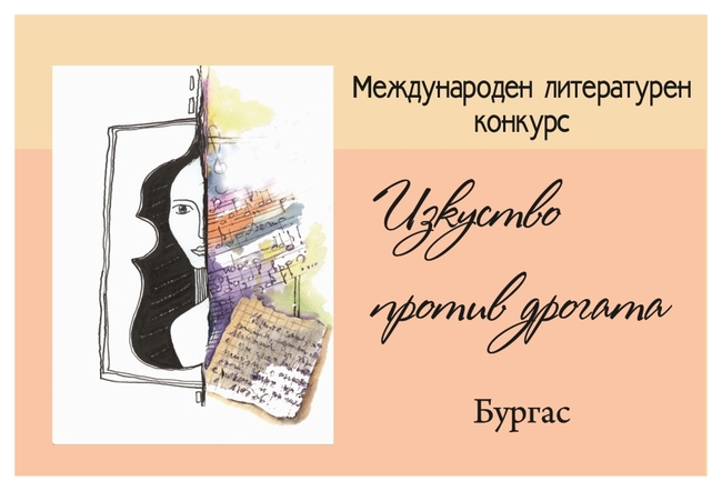 Дванадесетото издание на литературния конкурс "Изкуство против дрогата" ще раздаде 12 парични награди