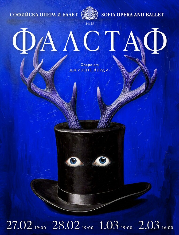 Пресконференция в Софийската опера за премиерата на операта "Фалстаф" - 18.02.2025г.