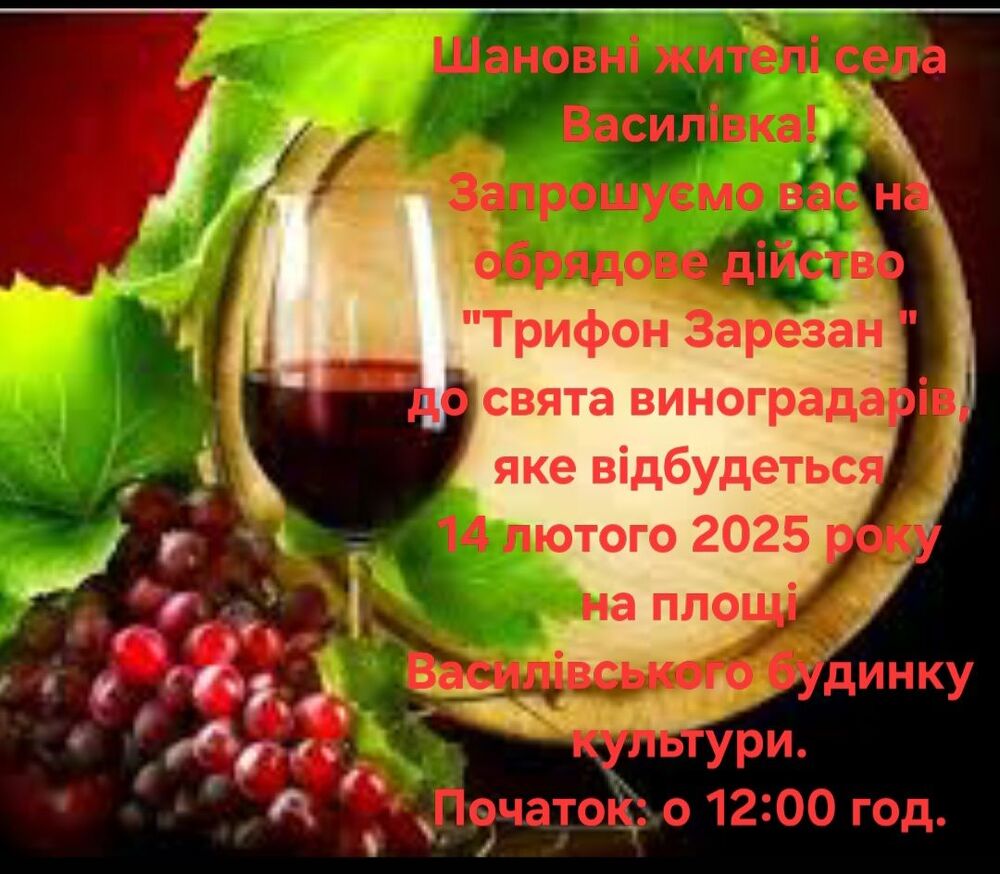 Обредът „Трифон Зарезан“ ще бъде пресъздаден в село Василевка, Украйна, на 14 февруари