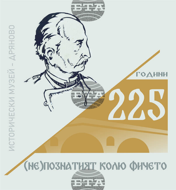 Исторически музей - Дряново организира Национален пленер „Дряново на майстор Колю Фичето – памет и настояще“
