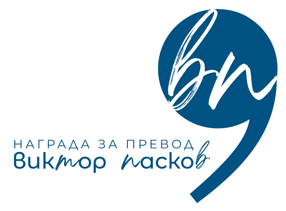 Учредиха награда за литературен превод на името на Виктор Пасков