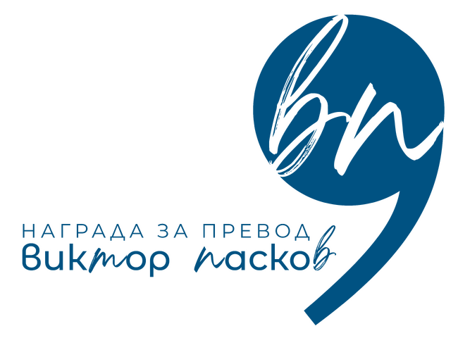 Учредиха награда за литературен превод на името на Виктор Пасков