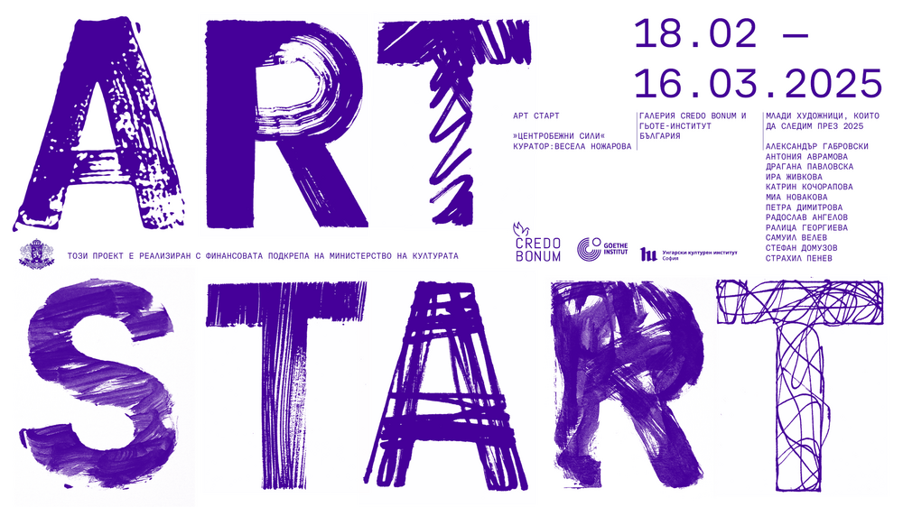„Арт старт“ представя художниците, които да следим с внимание 