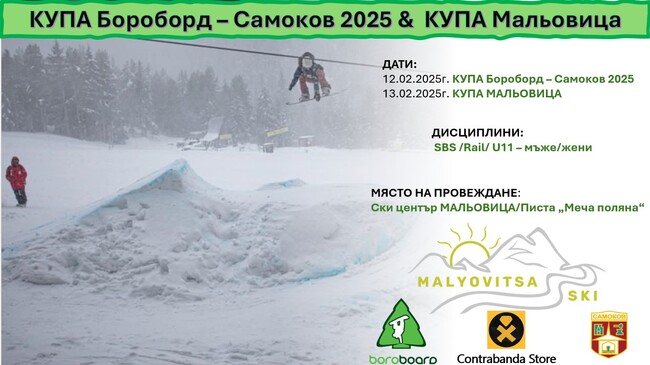 Курортен комплекс "Мальовица" ще бъде домакин на състезания по сноуборд в сряда и четвъртък