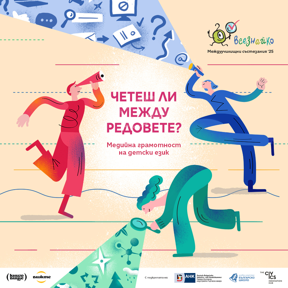 Започна записването за междуучилищното състезание „Всезнайко“